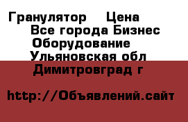 Гранулятор  › Цена ­ 24 000 - Все города Бизнес » Оборудование   . Ульяновская обл.,Димитровград г.